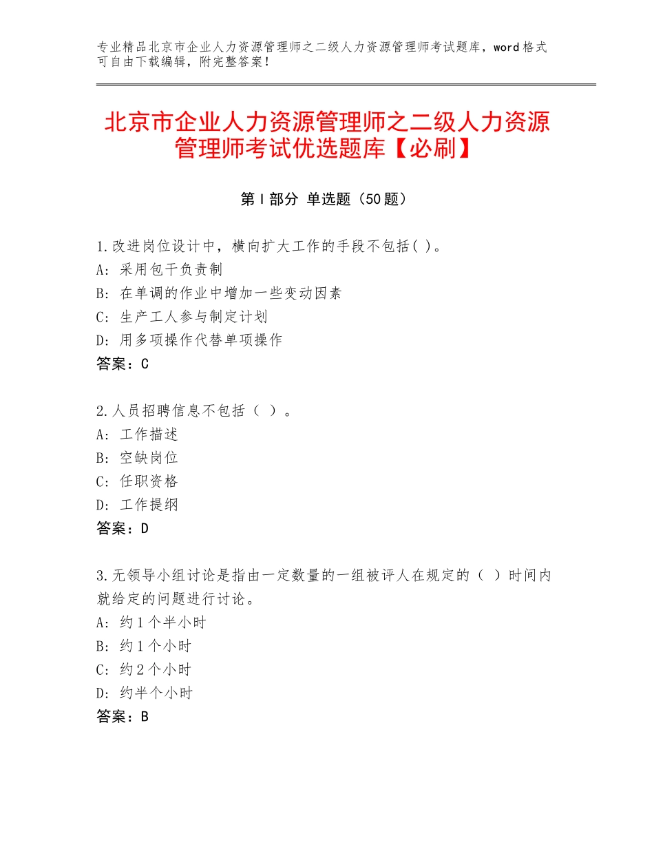 北京市企业人力资源管理师之二级人力资源管理师考试优选题库【必刷】_第1页