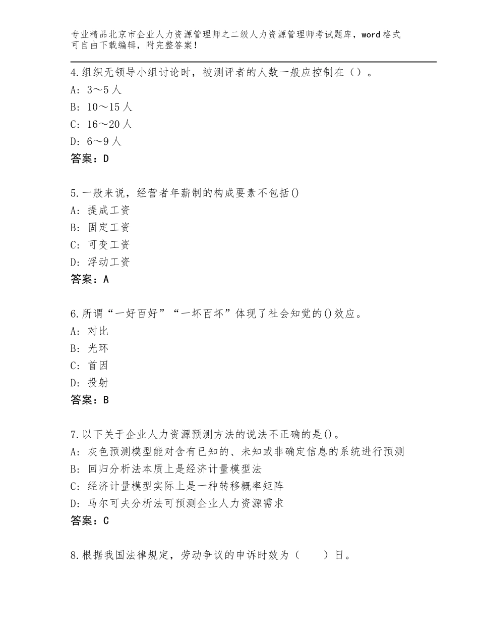 北京市企业人力资源管理师之二级人力资源管理师考试优选题库【必刷】_第2页