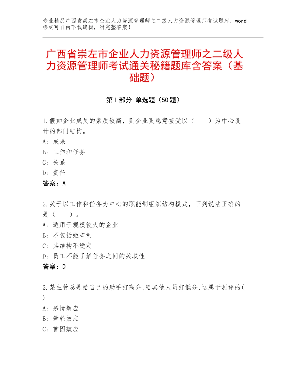 广西省崇左市企业人力资源管理师之二级人力资源管理师考试通关秘籍题库含答案（基础题）_第1页