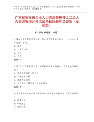 广西省崇左市企业人力资源管理师之二级人力资源管理师考试通关秘籍题库含答案（基础题）
