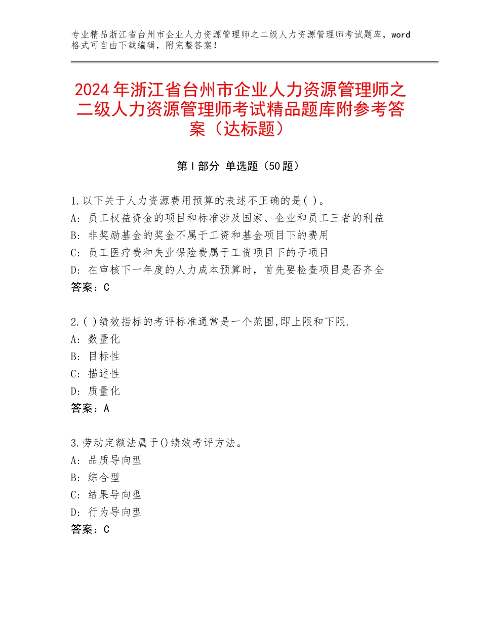 2024年浙江省台州市企业人力资源管理师之二级人力资源管理师考试精品题库附参考答案（达标题）_第1页