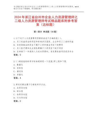 2024年浙江省台州市企业人力资源管理师之二级人力资源管理师考试精品题库附参考答案（达标题）