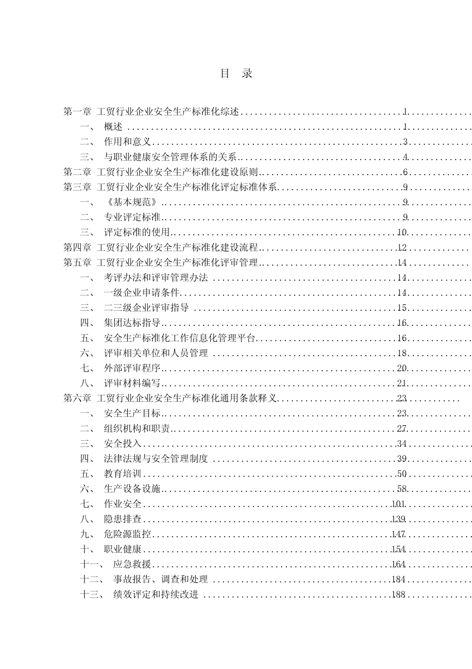 工贸行业企业安全生产标准化建设实施指南(安委办〔2012〕28号)_第2页