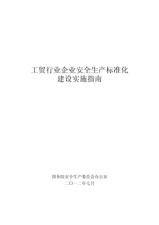 工贸行业企业安全生产标准化建设实施指南(安委办〔2012〕28号)