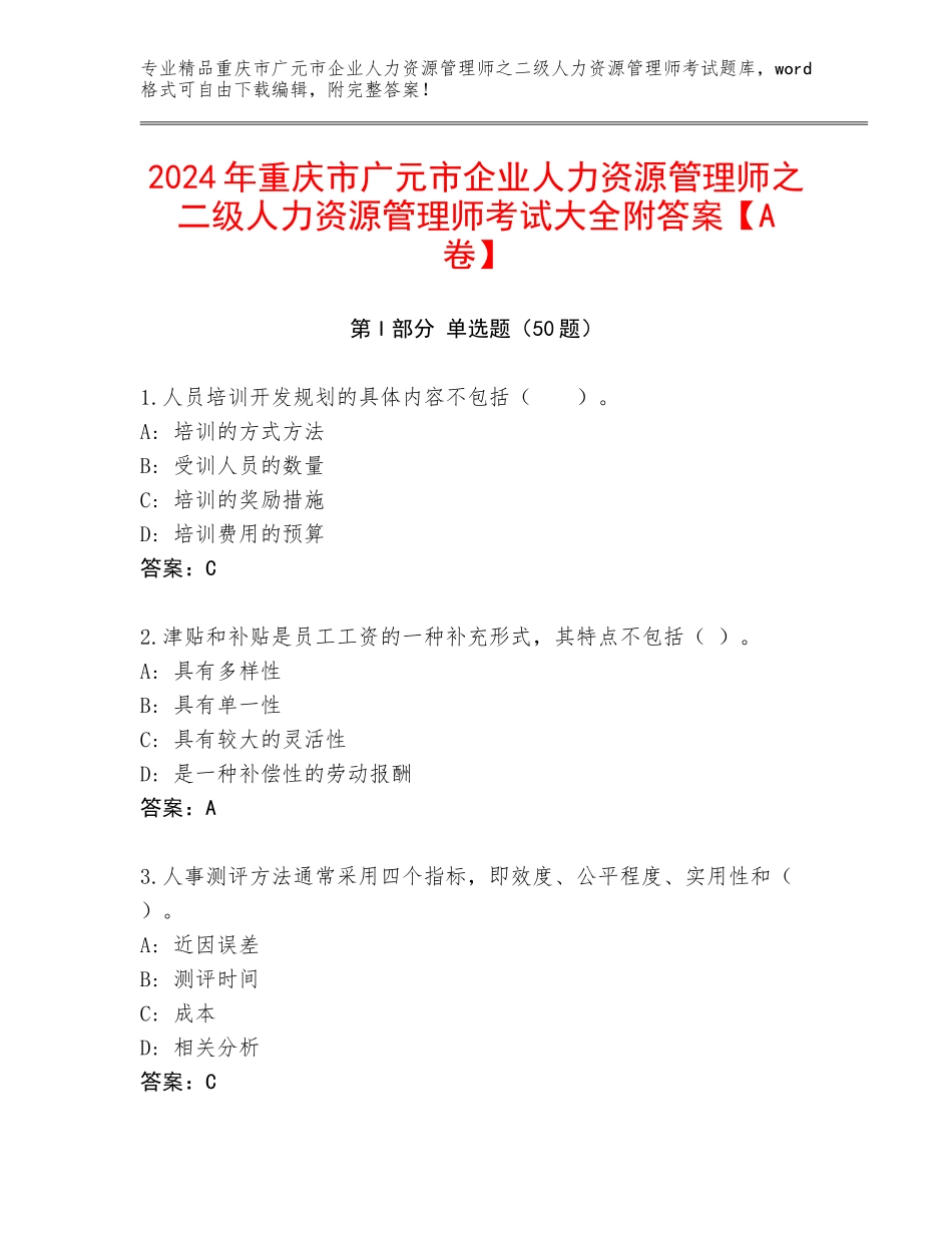 2024年重庆市广元市企业人力资源管理师之二级人力资源管理师考试大全附答案【A卷】_第1页