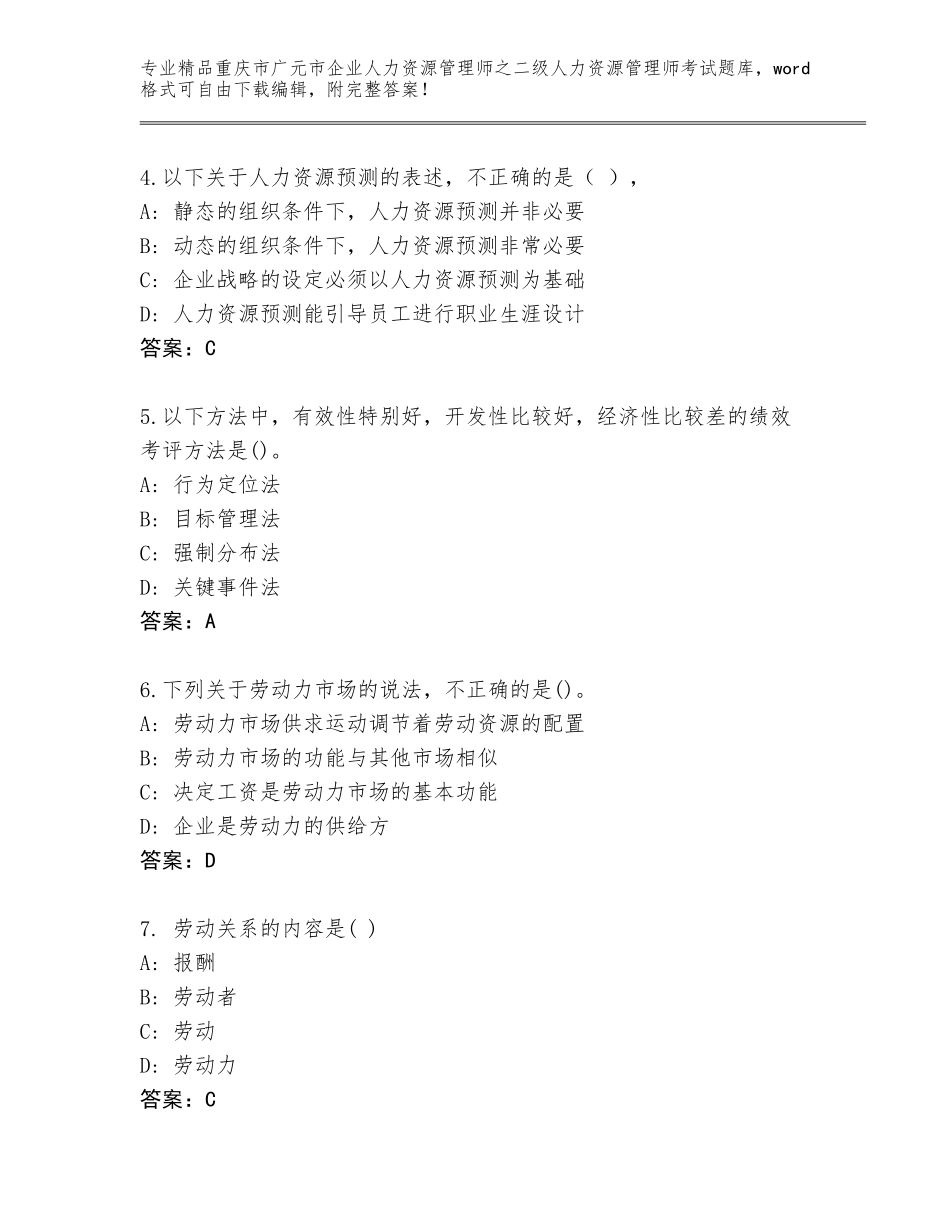 2024年重庆市广元市企业人力资源管理师之二级人力资源管理师考试大全附答案【A卷】_第2页