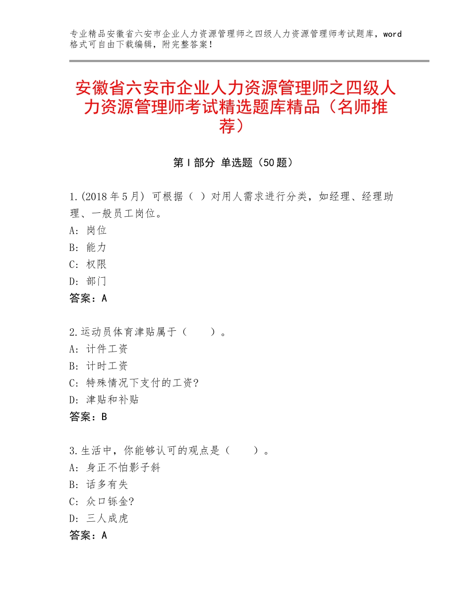 安徽省六安市企业人力资源管理师之四级人力资源管理师考试精选题库精品（名师推荐）_第1页