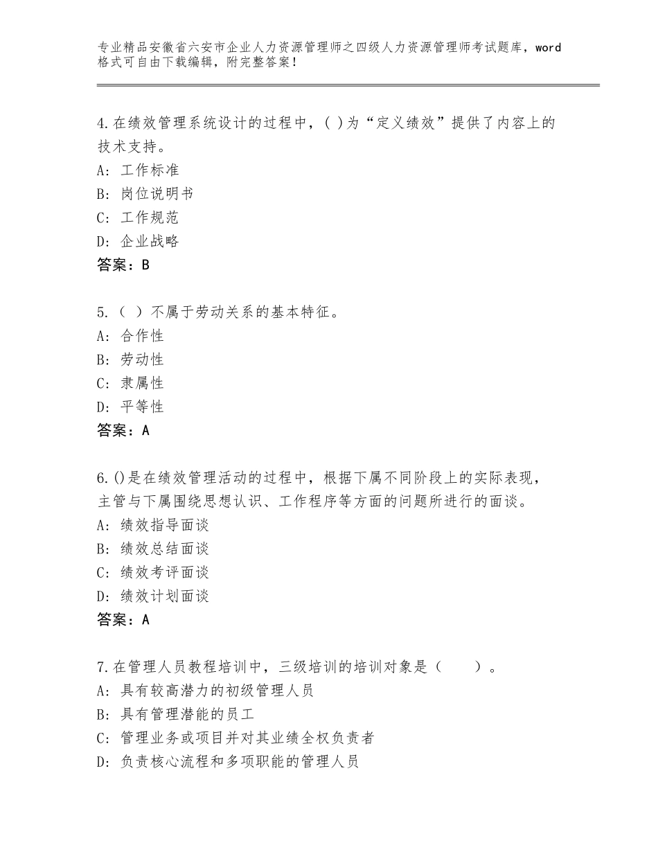 安徽省六安市企业人力资源管理师之四级人力资源管理师考试精选题库精品（名师推荐）_第2页