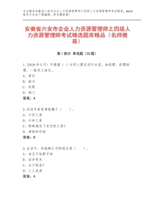 安徽省六安市企业人力资源管理师之四级人力资源管理师考试精选题库精品（名师推荐）
