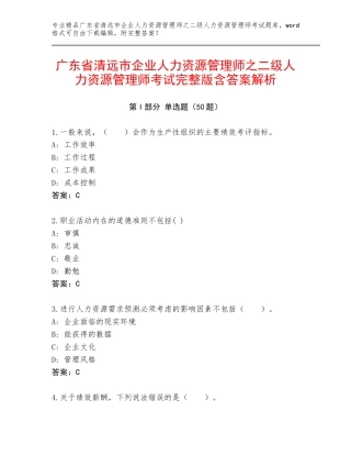 广东省清远市企业人力资源管理师之二级人力资源管理师考试完整版含答案解析