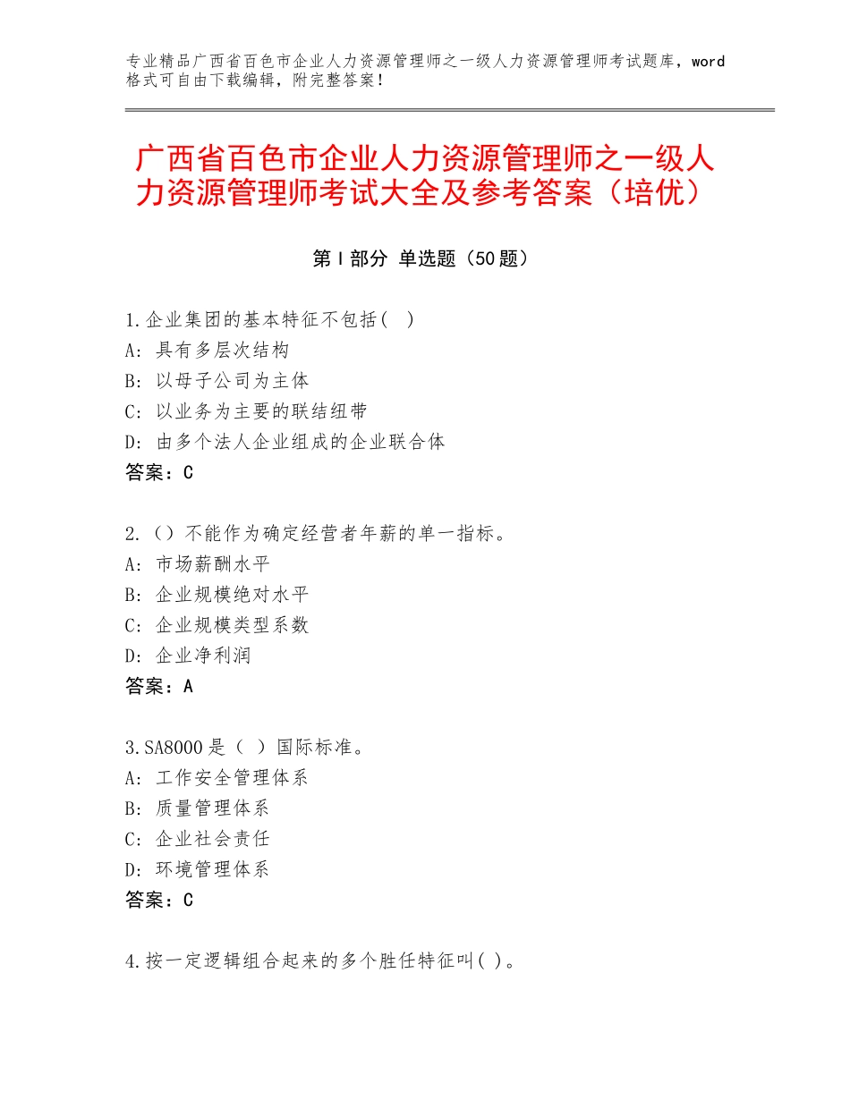 广西省百色市企业人力资源管理师之一级人力资源管理师考试大全及参考答案（培优）_第1页