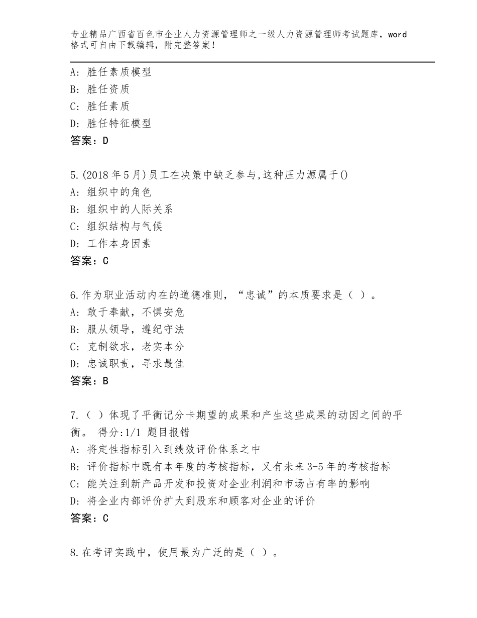 广西省百色市企业人力资源管理师之一级人力资源管理师考试大全及参考答案（培优）_第2页