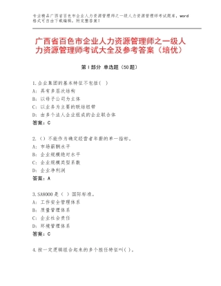 广西省百色市企业人力资源管理师之一级人力资源管理师考试大全及参考答案（培优）