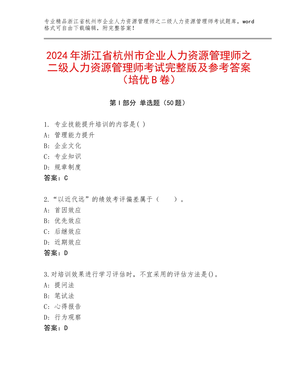 2024年浙江省杭州市企业人力资源管理师之二级人力资源管理师考试完整版及参考答案（培优B卷）_第1页
