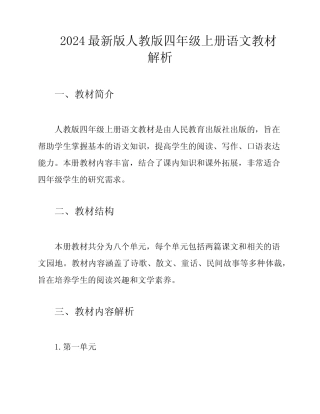 2024最新版人教版四年级上册语文教材解析