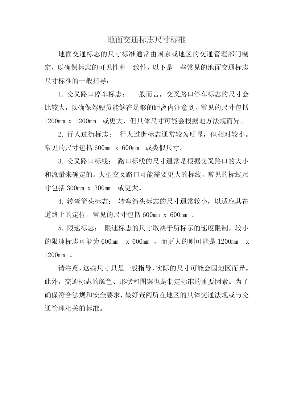 地面交通标志尺寸标准 _第1页