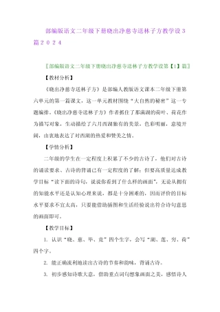 部编版语文二年级下册晓出净慈寺送林子方教学设32024