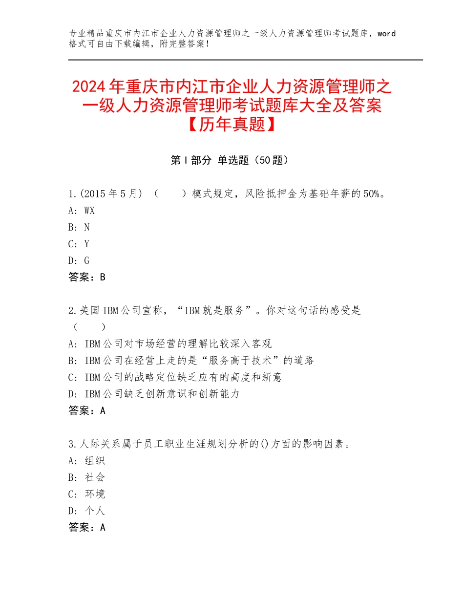 2024年重庆市内江市企业人力资源管理师之一级人力资源管理师考试题库大全及答案【历年真题】_第1页