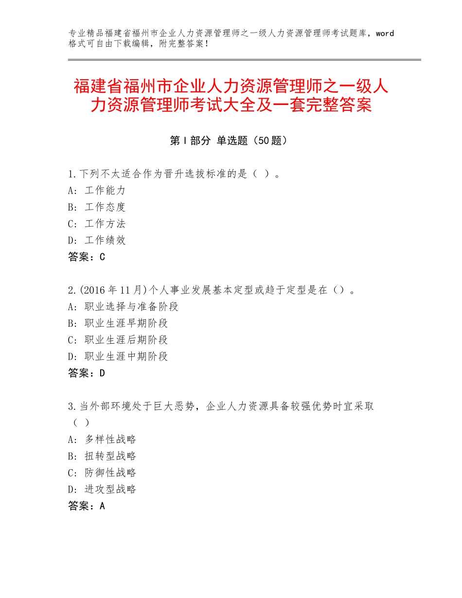 福建省福州市企业人力资源管理师之一级人力资源管理师考试大全及一套完整答案_第1页