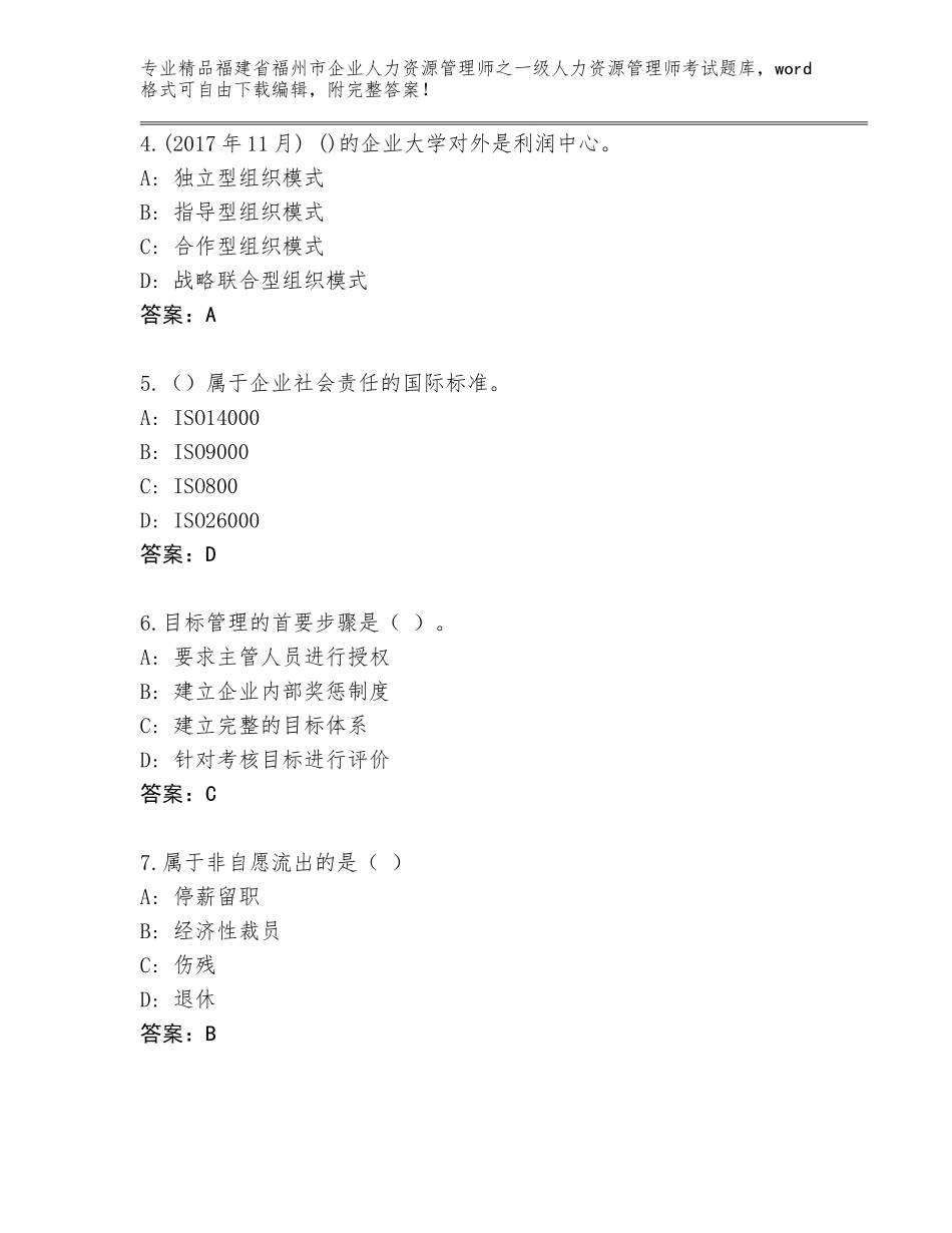 福建省福州市企业人力资源管理师之一级人力资源管理师考试大全及一套完整答案_第2页
