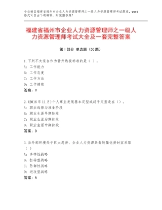福建省福州市企业人力资源管理师之一级人力资源管理师考试大全及一套完整答案