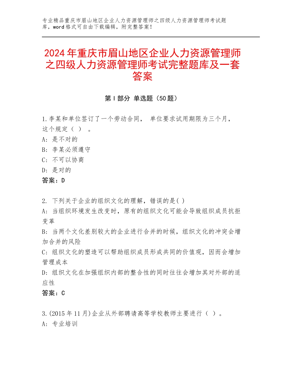 2024年重庆市眉山地区企业人力资源管理师之四级人力资源管理师考试完整题库及一套答案_第1页