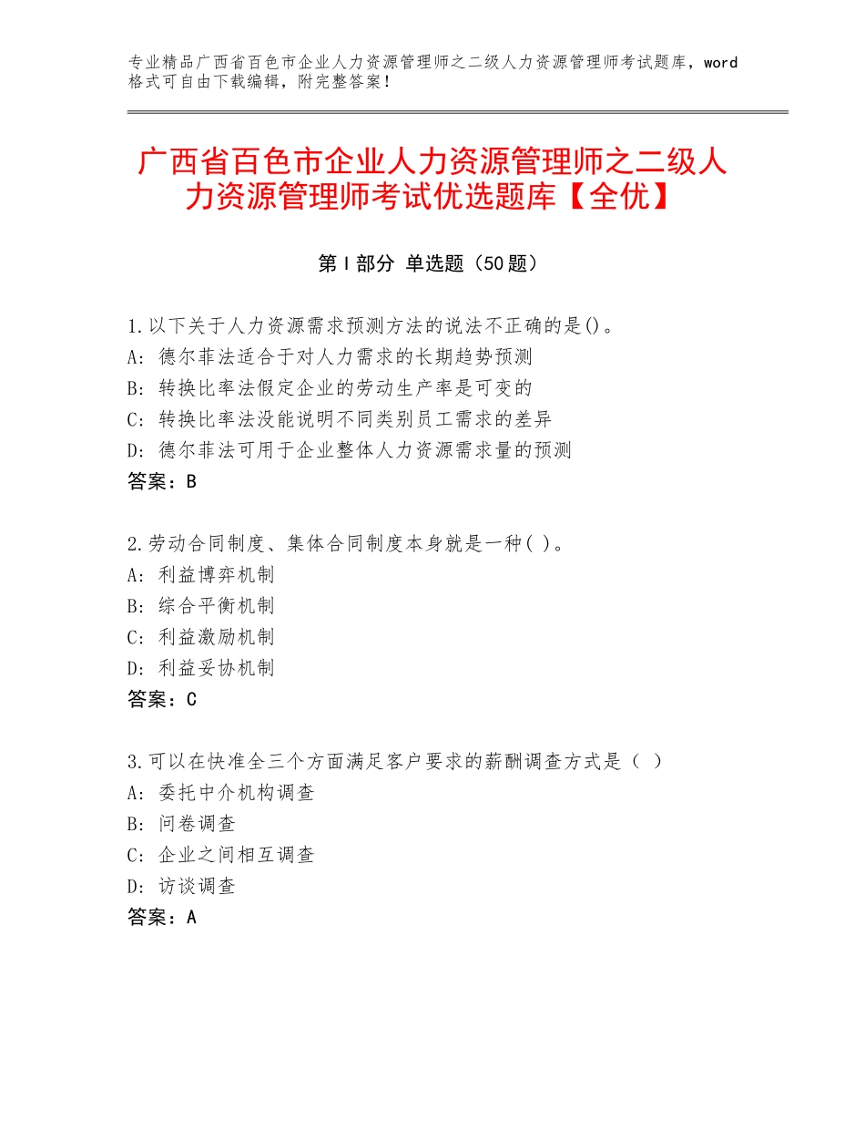 广西省百色市企业人力资源管理师之二级人力资源管理师考试优选题库【全优】_第1页