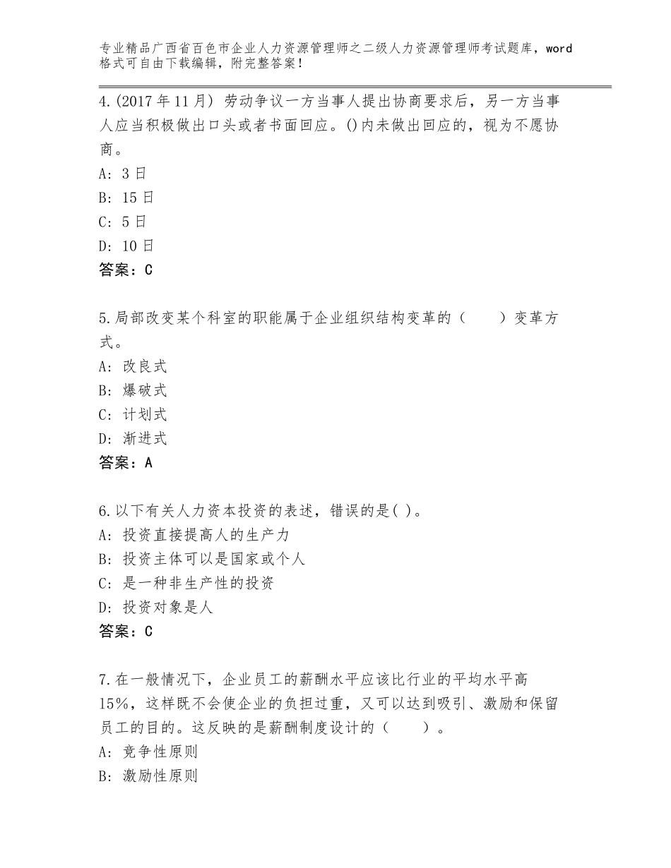 广西省百色市企业人力资源管理师之二级人力资源管理师考试优选题库【全优】_第2页