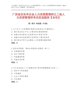 广西省百色市企业人力资源管理师之二级人力资源管理师考试优选题库【全优】