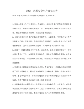 2024水利安全生产会议内容 