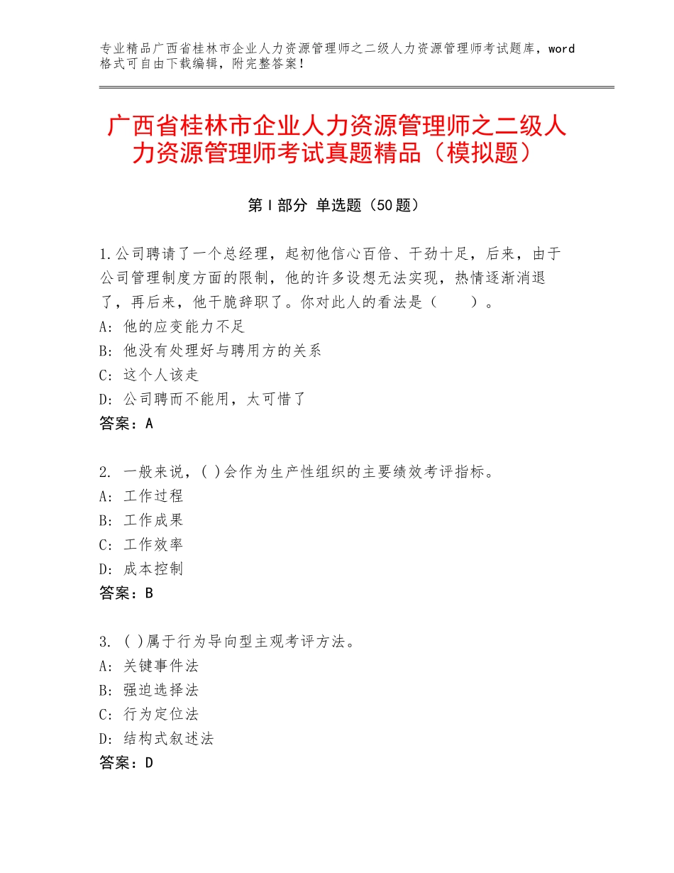 广西省桂林市企业人力资源管理师之二级人力资源管理师考试真题精品（模拟题）_第1页