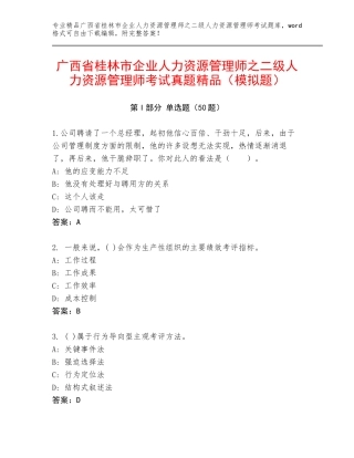 广西省桂林市企业人力资源管理师之二级人力资源管理师考试真题精品（模拟题）