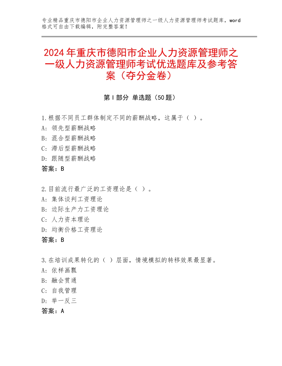 2024年重庆市德阳市企业人力资源管理师之一级人力资源管理师考试优选题库及参考答案（夺分金卷）_第1页