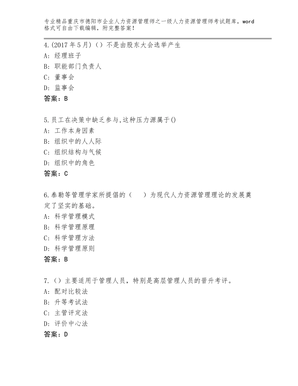 2024年重庆市德阳市企业人力资源管理师之一级人力资源管理师考试优选题库及参考答案（夺分金卷）_第2页