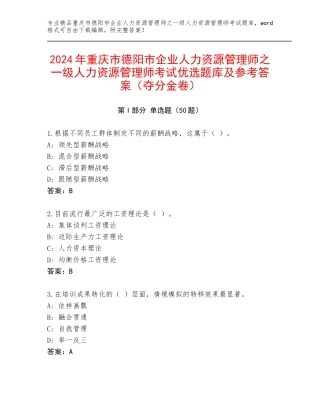 2024年重庆市德阳市企业人力资源管理师之一级人力资源管理师考试优选题库及参考答案（夺分金卷）