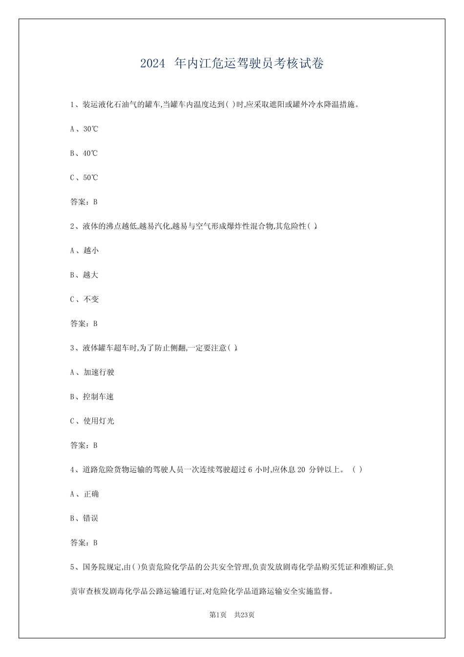 2024年内江危运驾驶员考核试卷 _第1页