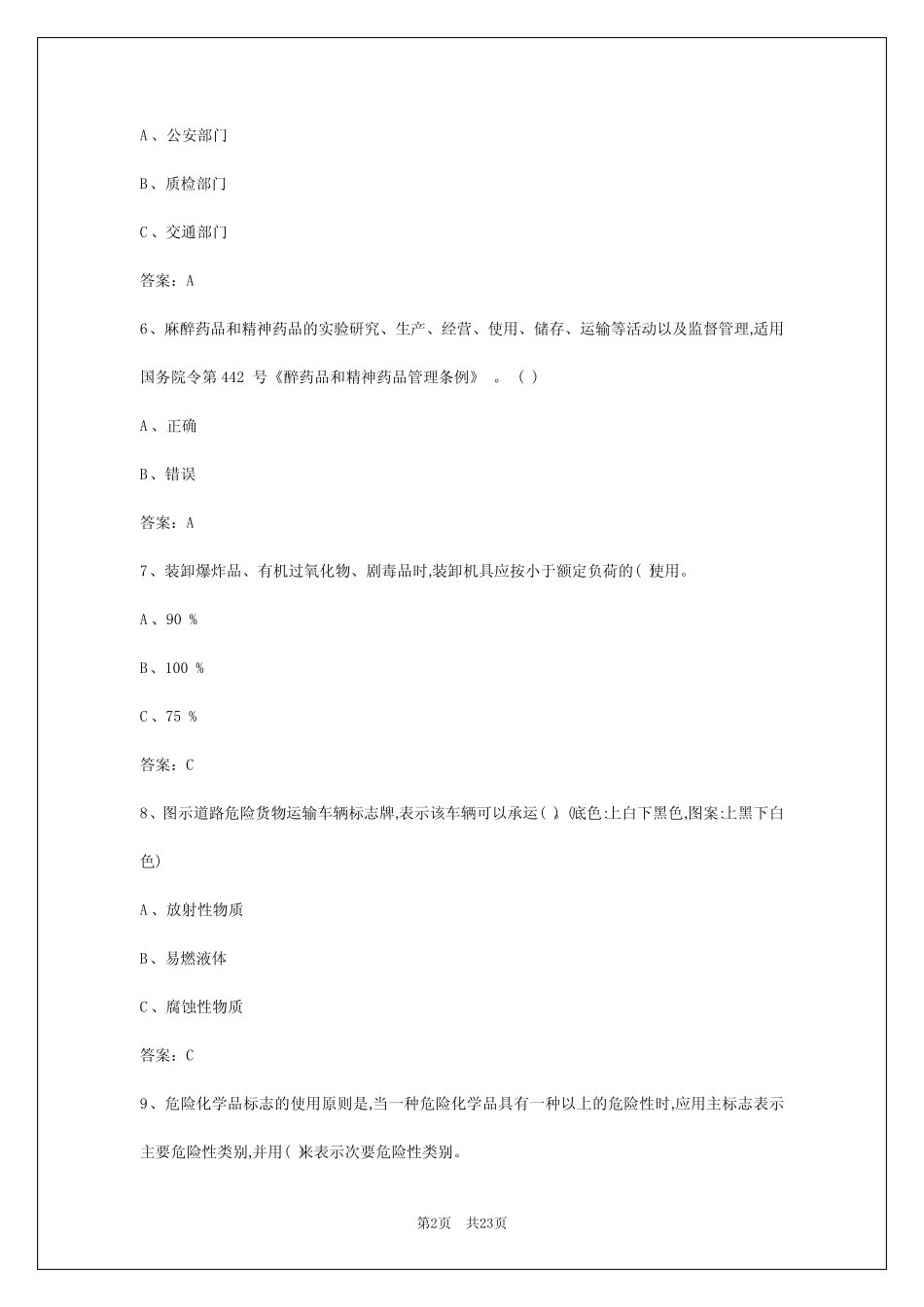 2024年内江危运驾驶员考核试卷 _第2页