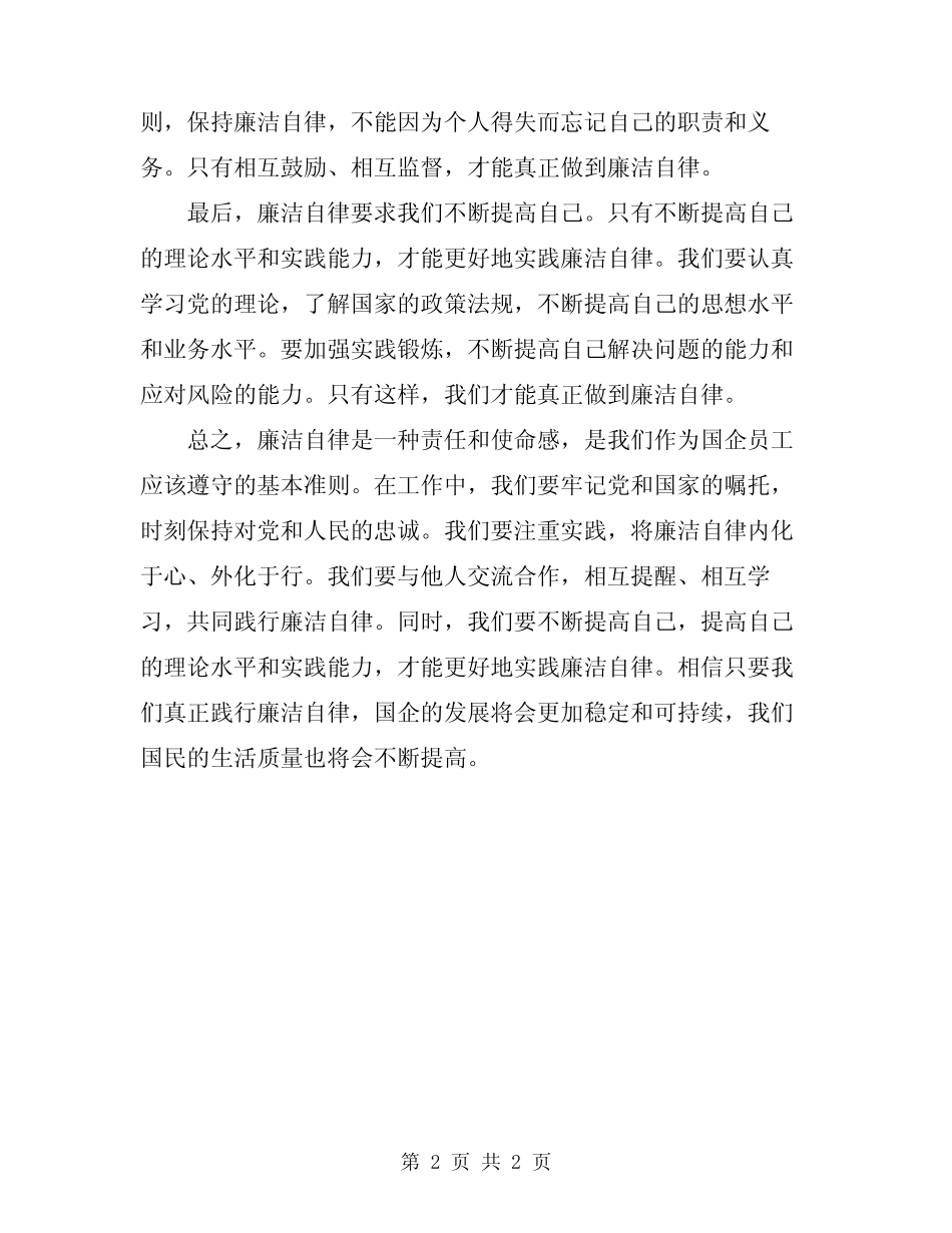 2024年国企员工廉洁自律心得体会_第2页