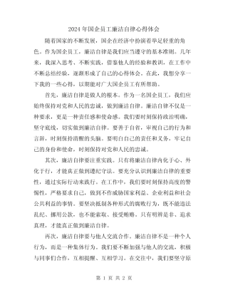 2024年国企员工廉洁自律心得体会