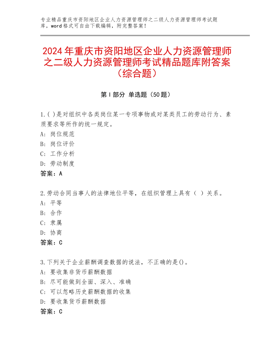 2024年重庆市资阳地区企业人力资源管理师之二级人力资源管理师考试精品题库附答案（综合题）_第1页