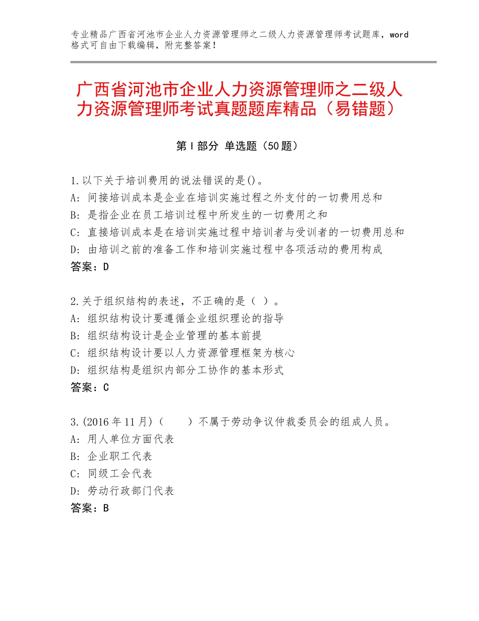 广西省河池市企业人力资源管理师之二级人力资源管理师考试真题题库精品（易错题）_第1页