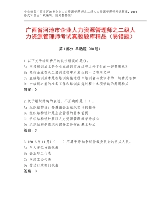 广西省河池市企业人力资源管理师之二级人力资源管理师考试真题题库精品（易错题）