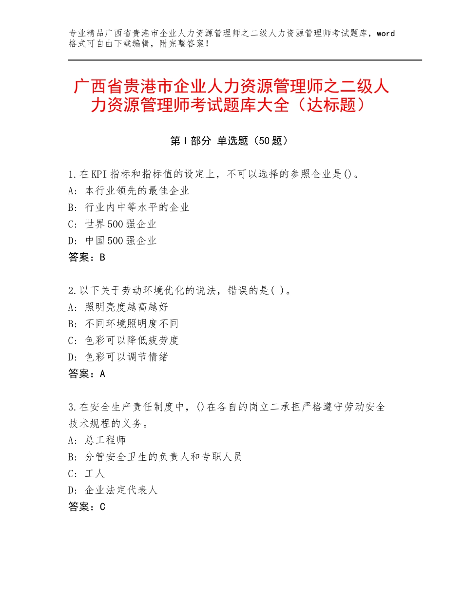 广西省贵港市企业人力资源管理师之二级人力资源管理师考试题库大全（达标题）_第1页