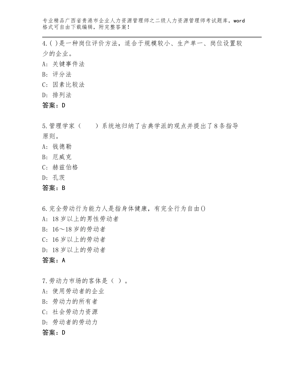 广西省贵港市企业人力资源管理师之二级人力资源管理师考试题库大全（达标题）_第2页