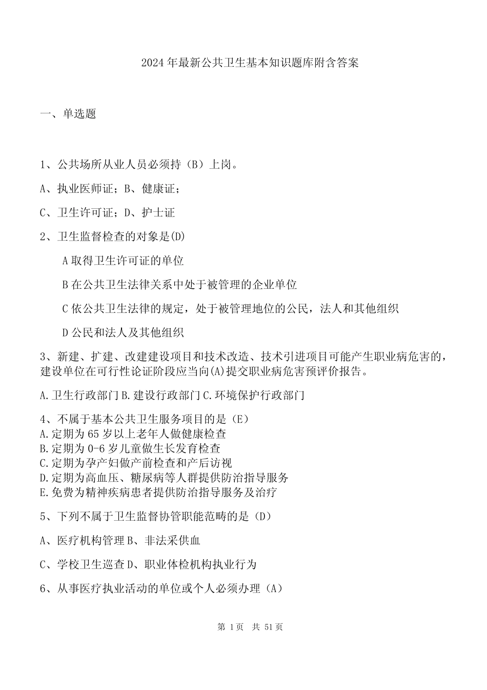 2024年最新公共卫生基本知识题库附含答案 _第1页