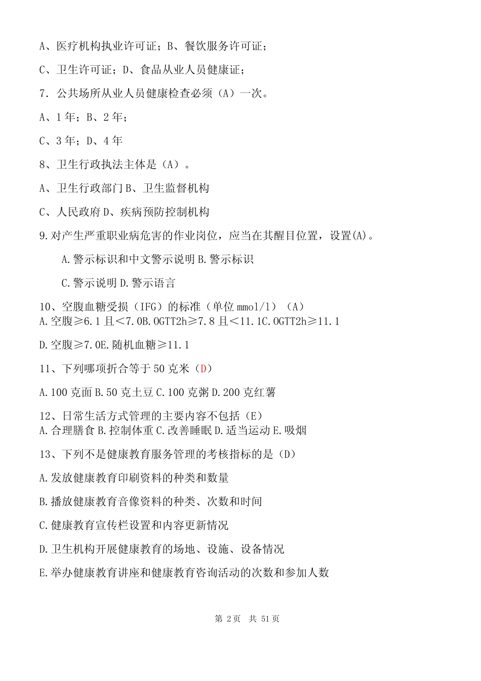 2024年最新公共卫生基本知识题库附含答案 _第2页