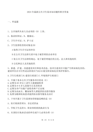 2024年最新公共卫生基本知识题库附含答案 