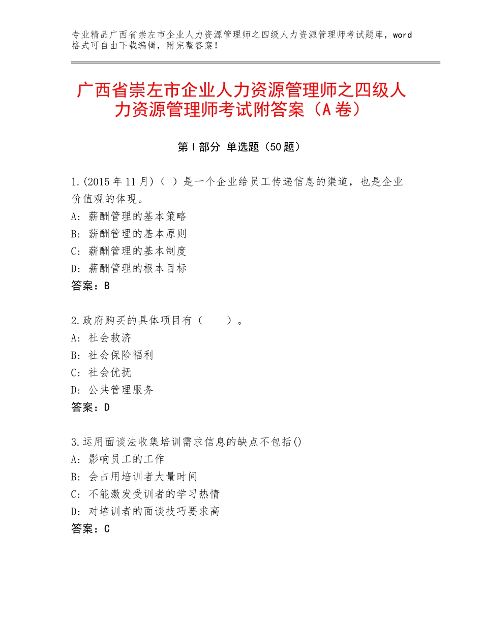 广西省崇左市企业人力资源管理师之四级人力资源管理师考试附答案（A卷）_第1页