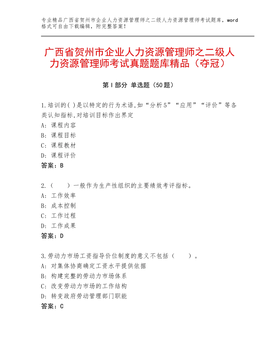 广西省贺州市企业人力资源管理师之二级人力资源管理师考试真题题库精品（夺冠）_第1页