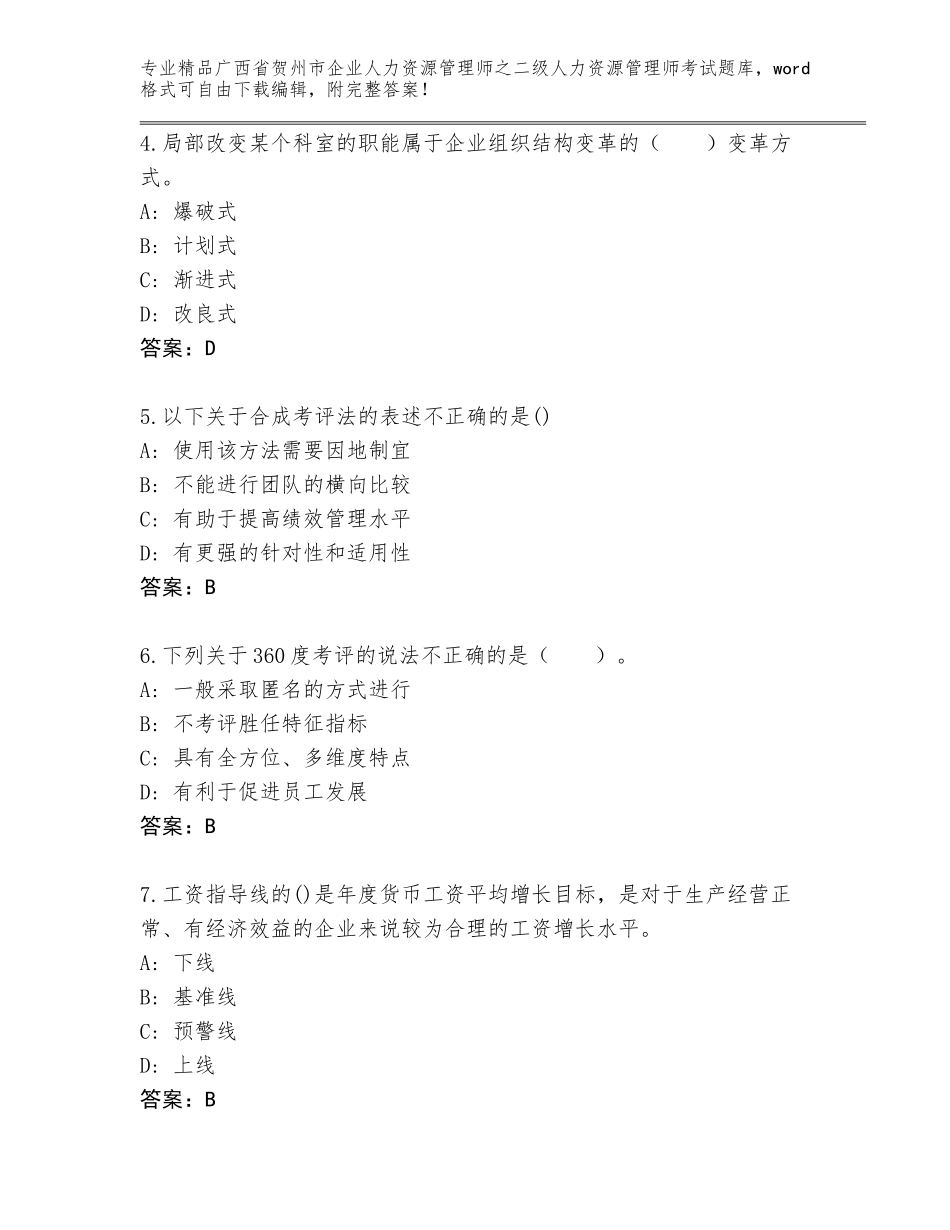 广西省贺州市企业人力资源管理师之二级人力资源管理师考试真题题库精品（夺冠）_第2页